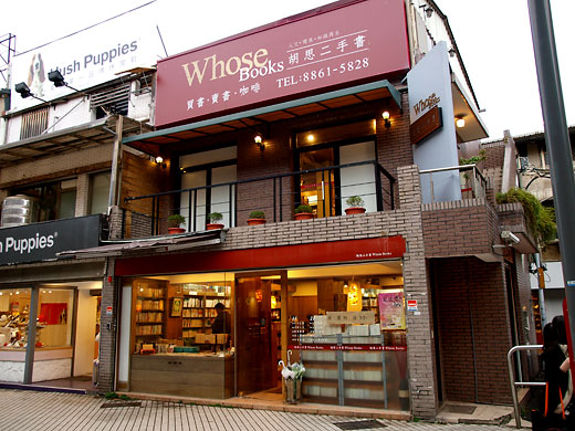 Whose Books 士林店