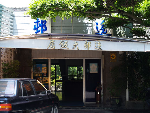 逸邨大飯店（星の湯）