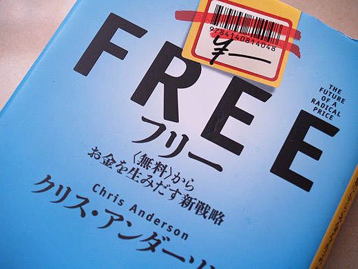 フリー~〈無料〉からお金を生みだす新戦略 Free