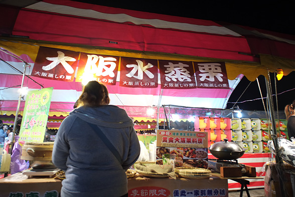 澎湖の夜市 大阪の蒸し栗